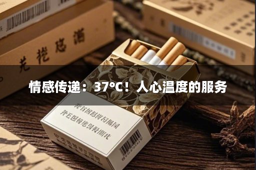 情感传递：37℃！人心温度的服务