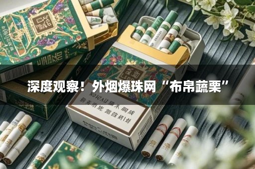 深度观察！外烟爆珠网“布帛蔬栗”