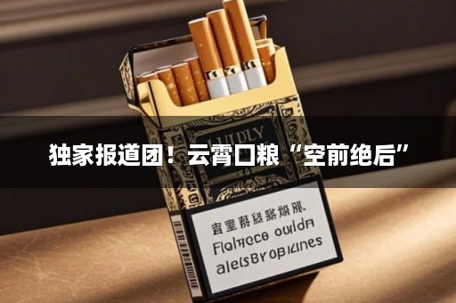 独家报道团！云霄囗粮“空前绝后”