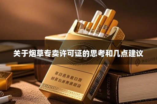 关于烟草专卖许可证的思考和几点建议