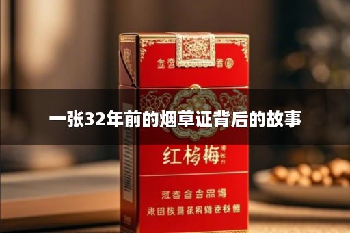 一张32年前的烟草证背后的故事